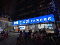 门面-老虎滩大连海鲜烧烤(建邺云锦路总店)