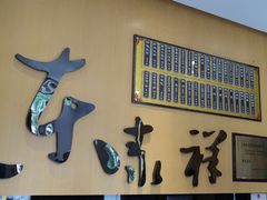 门面-东泰祥生煎馆(重庆北路店)