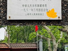 -上海孙中山故居纪念馆