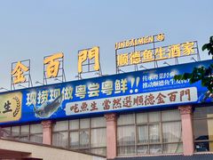 -金百门·顺德海鲜酒家(陈村店)