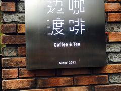-边渡咖啡烘焙店(昙华林店)