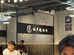 -梦林夕烧酒档