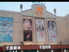 -沈阳大商千盛购物中心有限公司(长江街店)