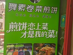 -舞素卷菜煎饼.糁汤(万达金街店)