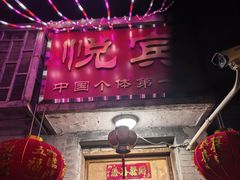 -悦宾饭馆(翠花胡同店)