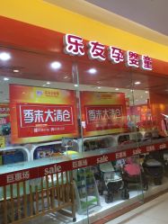-乐友孕婴童(金牛凯德广场店)