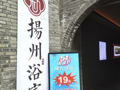 -新·扬州浴室