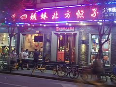门面-四姐妹东北饺子(沙尾路店)