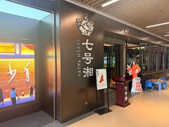 -七号湘(南湖路店)