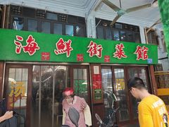 -海鲜街菜馆(海珠南路店)