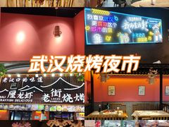 -老街烧烤大排档·地道湖北菜·龙虾馆(汉口火车站店)