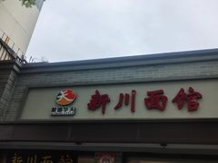 -新川面馆(新街口起源店)