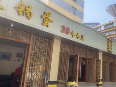 -铁锅蛋(塘子巷店)
