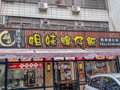 -姐妹鸭仔饭店(湾南路店)