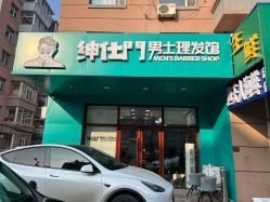 -绅仕門男士理发馆