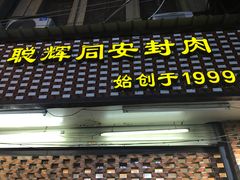 门面-聪辉同安老美食饭店(大元路店)