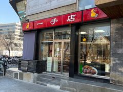 -一手店(五道口店)