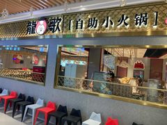 门面-龍歌自助小火锅(崂山丽达店)