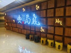 -局气 烤鸭·北京菜(光华路店)
