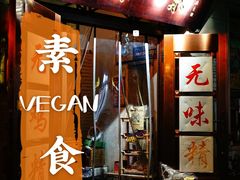 门面-圆满素食林饭店非遗素食(河西店)
