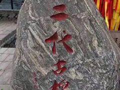 -大槐树寻根祭祖园