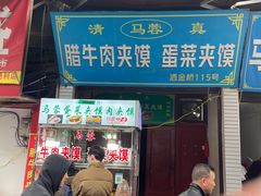 -老马家马蓉蛋菜夹馍·腊牛肉夹馍(回民街店)
