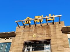 -金刚山(学府路店)