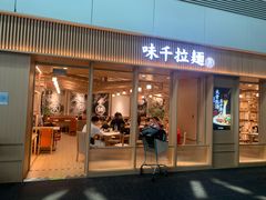 -味千拉面(广州白云机场T1西二店)