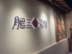 -肥三土菜馆(五四广场店)