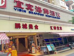 门面-宜宾海鲜酒家·三十年老字号