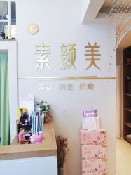 -禾壹净·素颜美问题肌肤修护中心