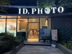 -ID.PHOTO照相馆(嘉里企业中心店)