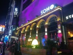 -苏荷酒吧(九街店)
