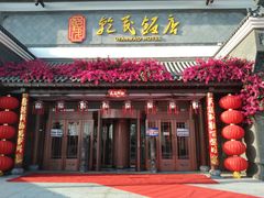 门面-乾茂饭店