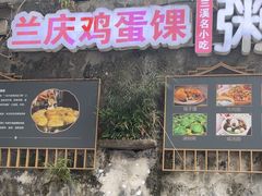 -兰庆鸡蛋馃(人民路店)