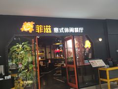门面-菲滋意式餐厅(加州阳光二店)
