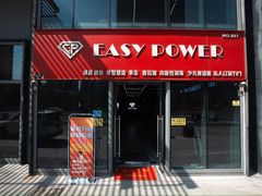 -EASY POWER健身工作室(浦东大道店)