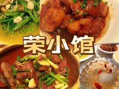 -荣小馆(临海世纪花城店)