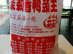 -钱商茉莉香鸭颈王(浑南店)