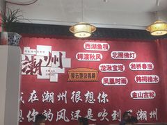 -官塘陈记鱼生·潮汕砂锅粥·牛肉火锅(潮枫路总店)