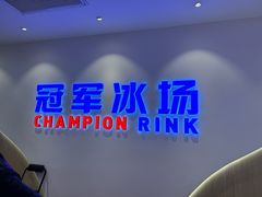 -冠军冰场CHAMPION RINK(凯德广场店)