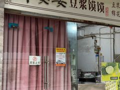 -叶婆婆豆浆馍馍