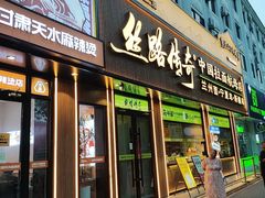 -丝路传奇·中国拉面航母店(北医三院店)