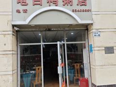 -电白鸭粥店(下沙二坊88号店)