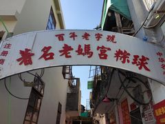 门面-老妈宫粽球