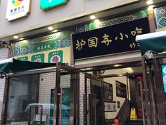 门面-护国寺小吃(安定门店)