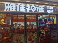 -雅佳神话·麻辣烤鱼(新街口店)