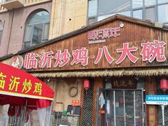 -致流年临沂炒鸡•八大碗(北园路店)