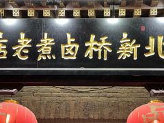 -北新桥卤煮老店(北新桥店)