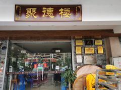 门面-台山美食一绝阿四台山黄鳝饭(阿四创作店)
